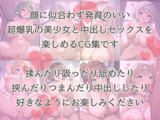 サンプル画像1:爆乳ロリ美少女との中出しセックスを楽しめるCG集(500枚_CG集販売所) [d_510356]