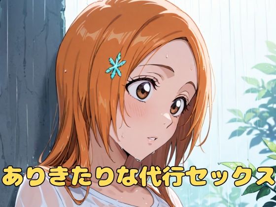 ありきたりな代行セックスのサンプル画像1
