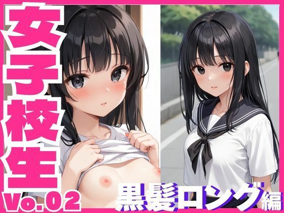 女子校生黒髪ロング編