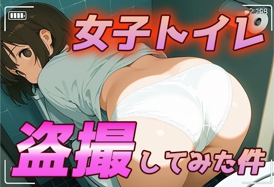 女子トイレを盗撮してみたら、J〇がおじさん好き変態マゾだった件