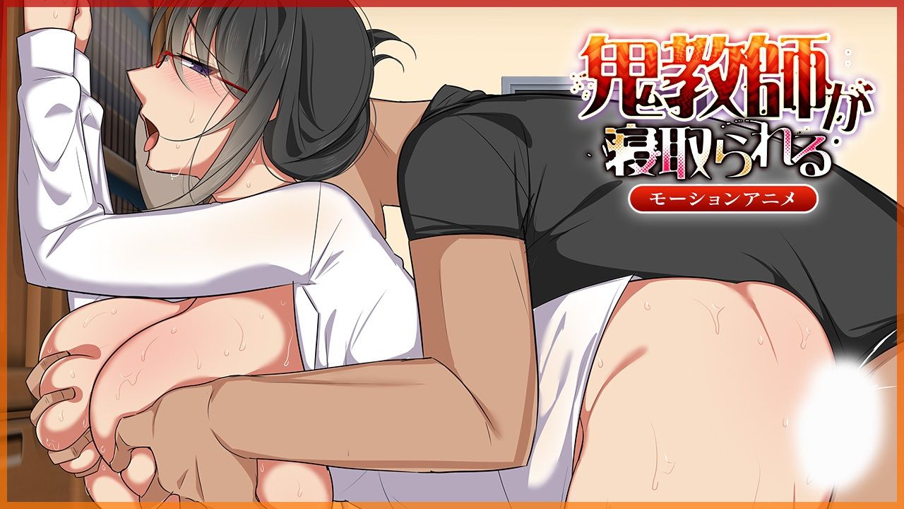 鬼教師が寝取られる 〜モーションアニメ版〜