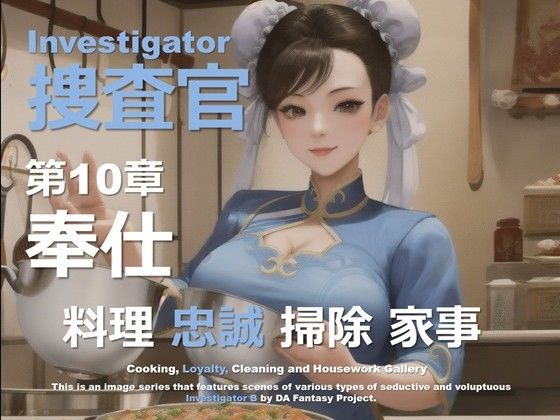 女捜査官 B 10 〜奉仕〜