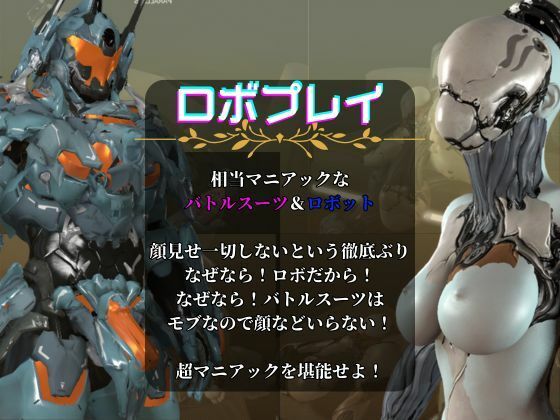 サンプル画像1:【ガチ】ロボット＆バトルスーツ、究極のフェチ動画、日本初上陸。マニアックな世界へようこそ【総集編】(異世界転生) [d_510979]