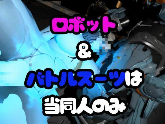 サンプル画像4:【ガチ】ロボット＆バトルスーツ、究極のフェチ動画、日本初上陸。マニアックな世界へようこそ【総集編】(異世界転生) [d_510979]