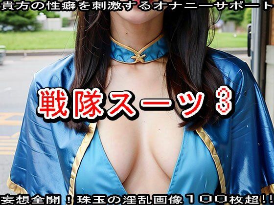 サンプル画像1:【特撮ヒーロー】戦隊スーツのエッチなヒロイン3(妄想天国) [d_510985]