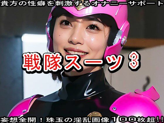 サンプル画像3:【特撮ヒーロー】戦隊スーツのエッチなヒロイン3(妄想天国) [d_510985]