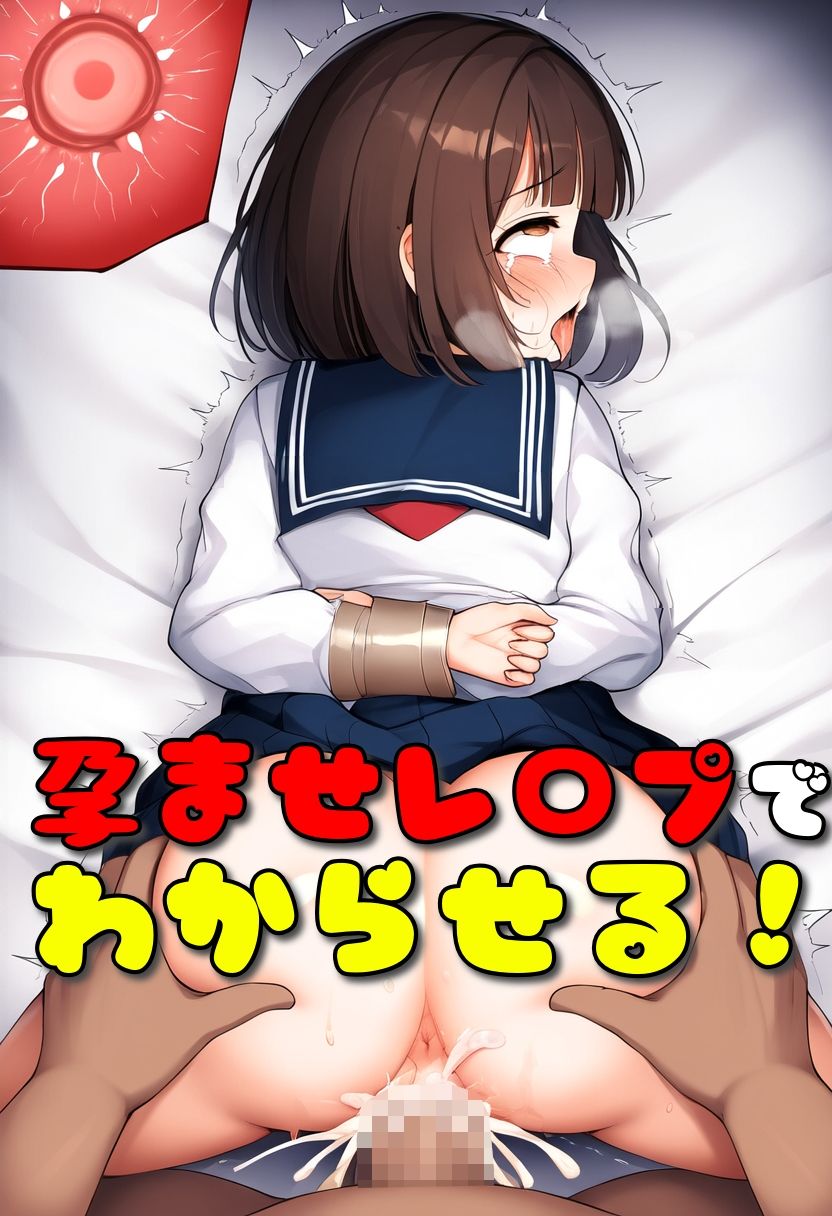 サンプル画像5:動けない少女に何度も中出しして孕ませる【拘束制服少女】【210枚】(なべゆき屋) [d_511007]