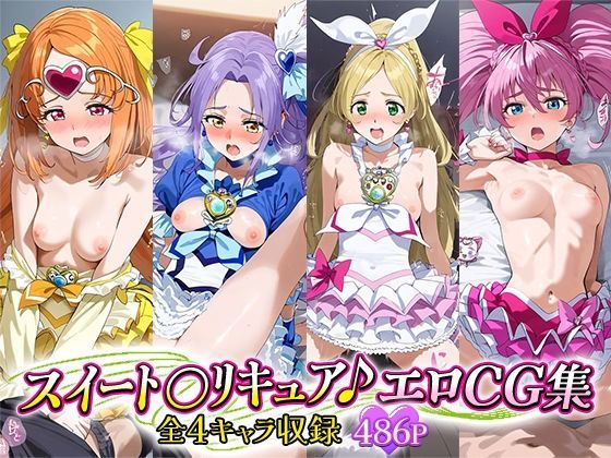 スイート○リキュア♪エロCG集 全4キャラ収録