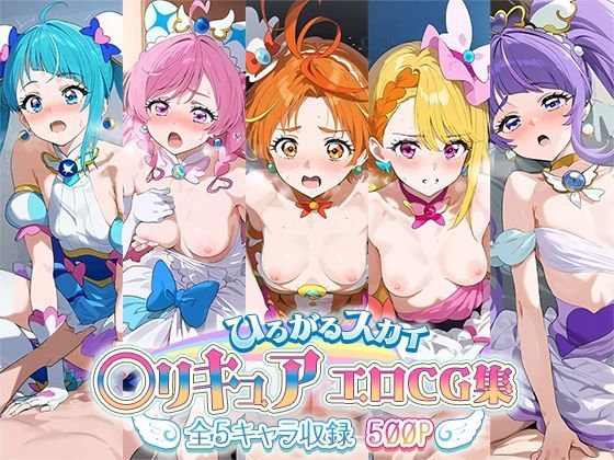 ひろがるスカイ！○リキュアエロCG集 全5キャラ収録