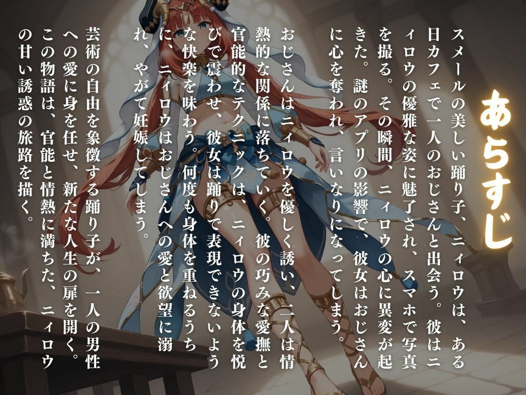 サンプル画像1:踊り子の秘めた情熱(ねこぱんち) [d_511137]