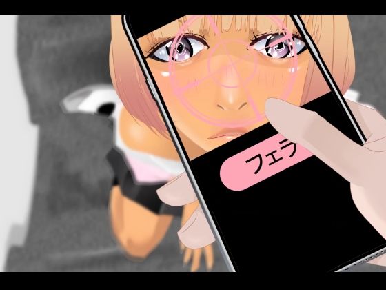 サンプル画像6:操りアプリでギャルとヤる(タコの児斎) [d_511221]