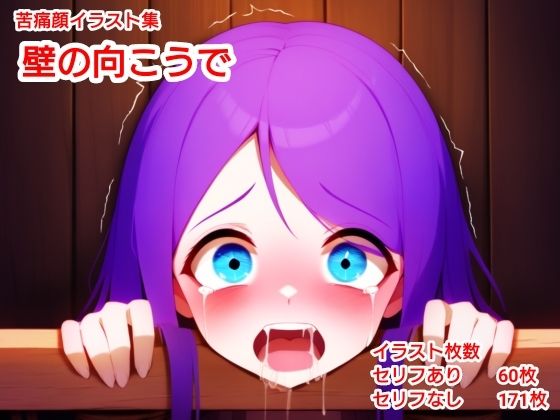 壁の向こうで