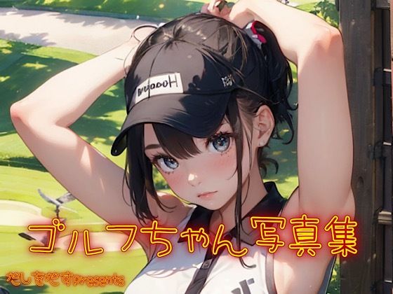 だしをだすpresents〜ゴルフちゃん写真集〜