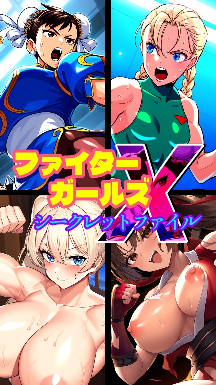 サンプル画像4:ファイターガールズXシークレットファイル-悪堕ち・洗脳・催●・憑依・ふたなり・射精-(AfterImage) [d_511396]