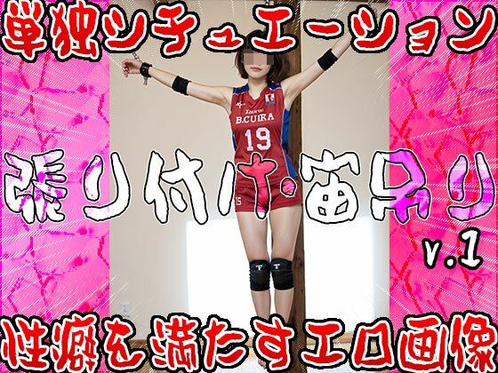 サンプル画像5:【SM:張り付け・宙吊り】縛りプレイで露出狂エンジョイ 1(女体天国) [d_511400]