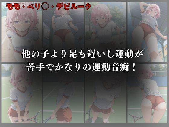 サンプル画像5:運動音痴な女子校生モモにえっちな指導をして性に目覚めさせる変態教師！(オーガニック) [d_511481]