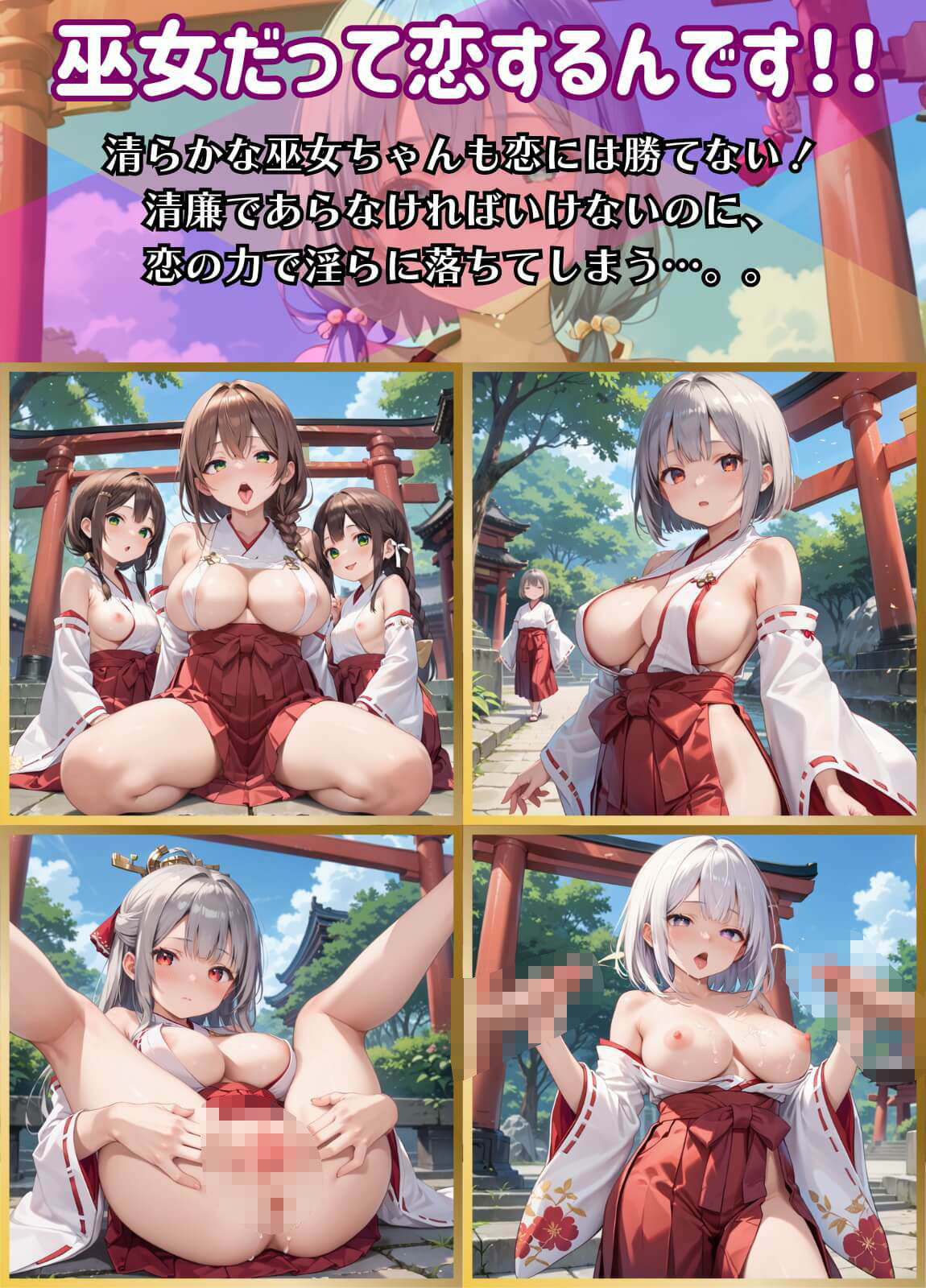 サンプル画像1:巫女だって、恋するんです！！〜見習い巫女の淫らな恋愛〜8【厳選CG150枚収録】(夏目神社) [d_511726]