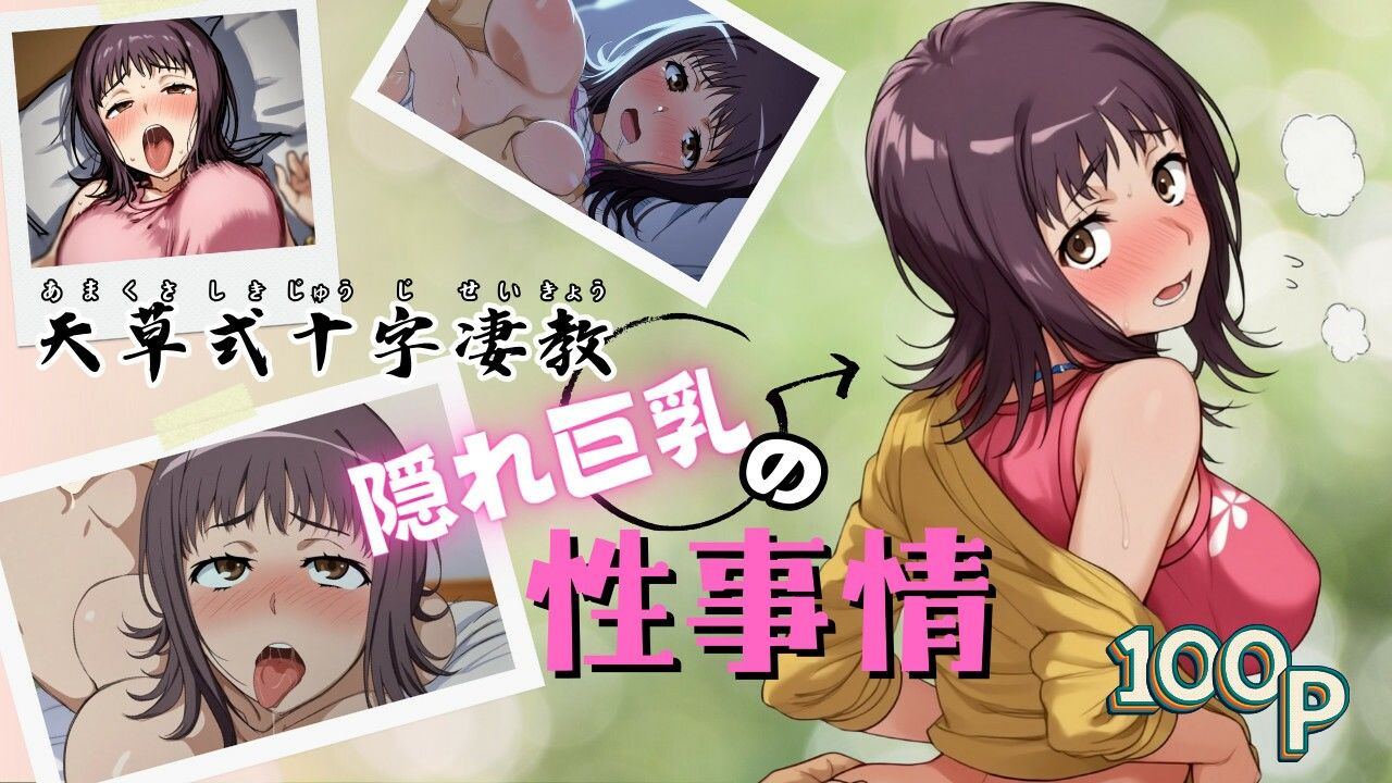 サンプル画像1:天草式十字凄教隠れ巨乳の性事情(ある) [d_511735]