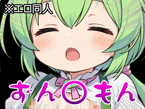 サンプル画像1:【エロ同人】ずん○もん【オナペット】1(同人天国) [d_511812]