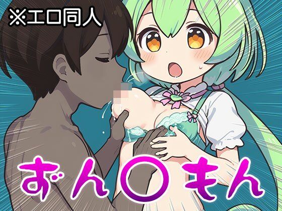 サンプル画像2:【エロ同人】ずん○もん【オナペット】1(同人天国) [d_511812]