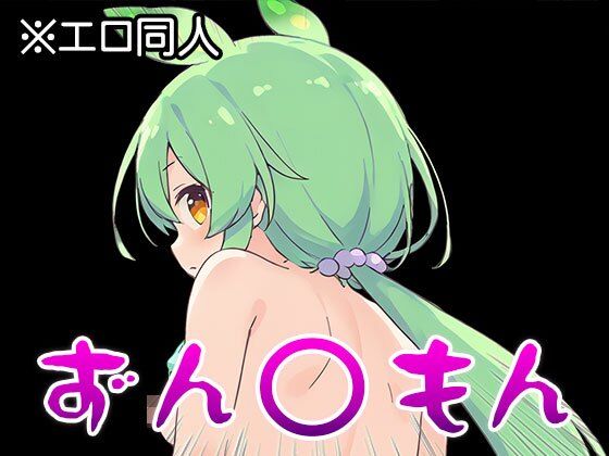 サンプル画像4:【エロ同人】ずん○もん【オナペット】1(同人天国) [d_511812]