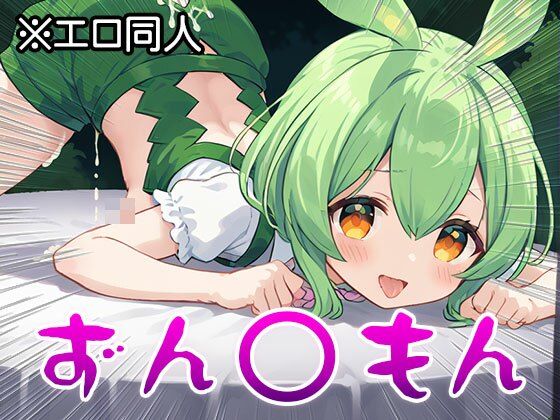 サンプル画像5:【エロ同人】ずん○もん【オナペット】1(同人天国) [d_511812]