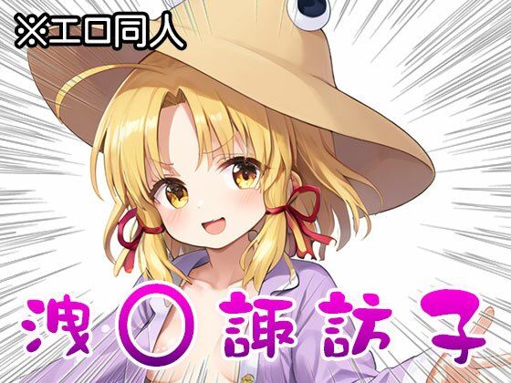 【東方同人】洩○諏訪子【幻想郷ポルノ】 1の画像6