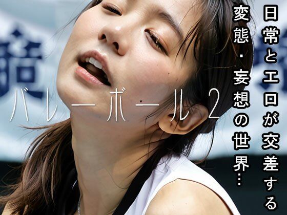 サンプル画像5:バレーボールの試合中に発情する女たち 2(妄想天国) [d_511907]