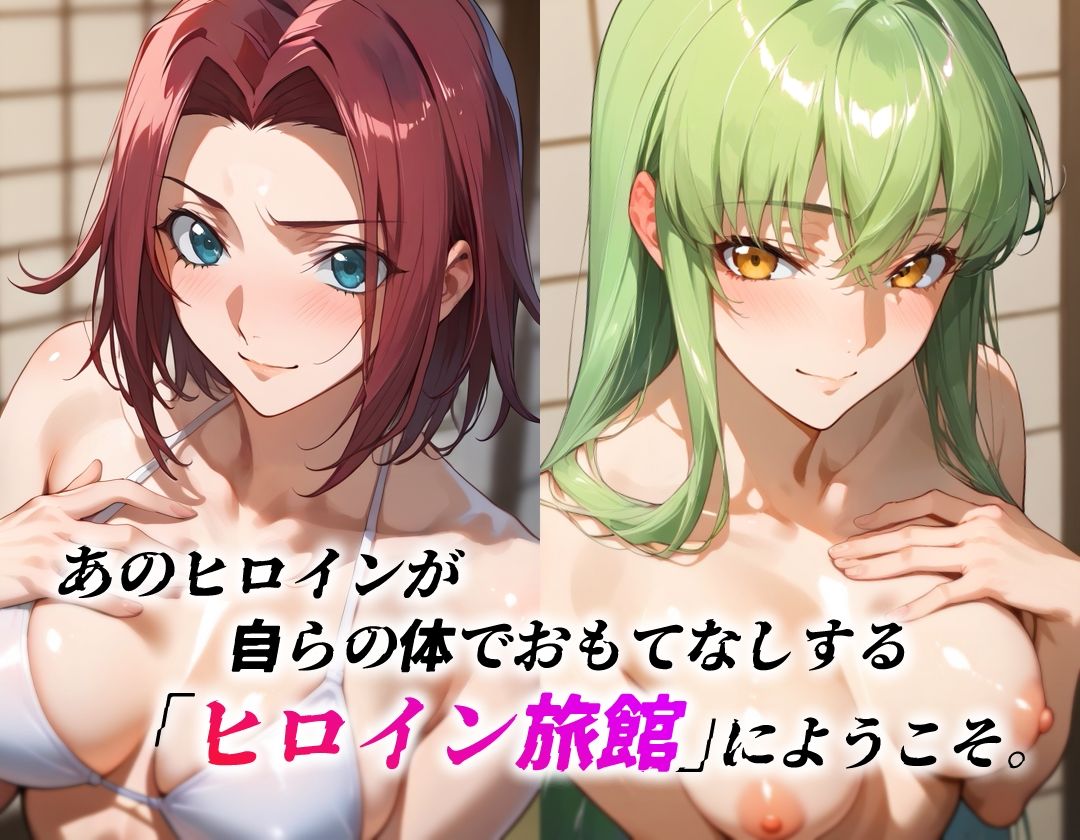 サンプル画像2:ヒロイン旅館 -C.○.＆紅○カレン篇-(愛玩ファクトリー) [d_511940]