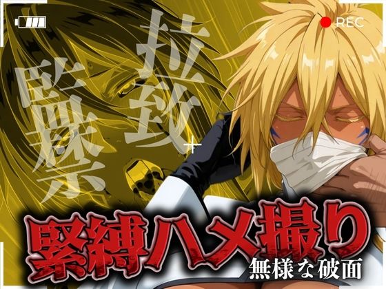 拉致監禁緊縛ハメ撮り 無様な破面のサンプル画像1