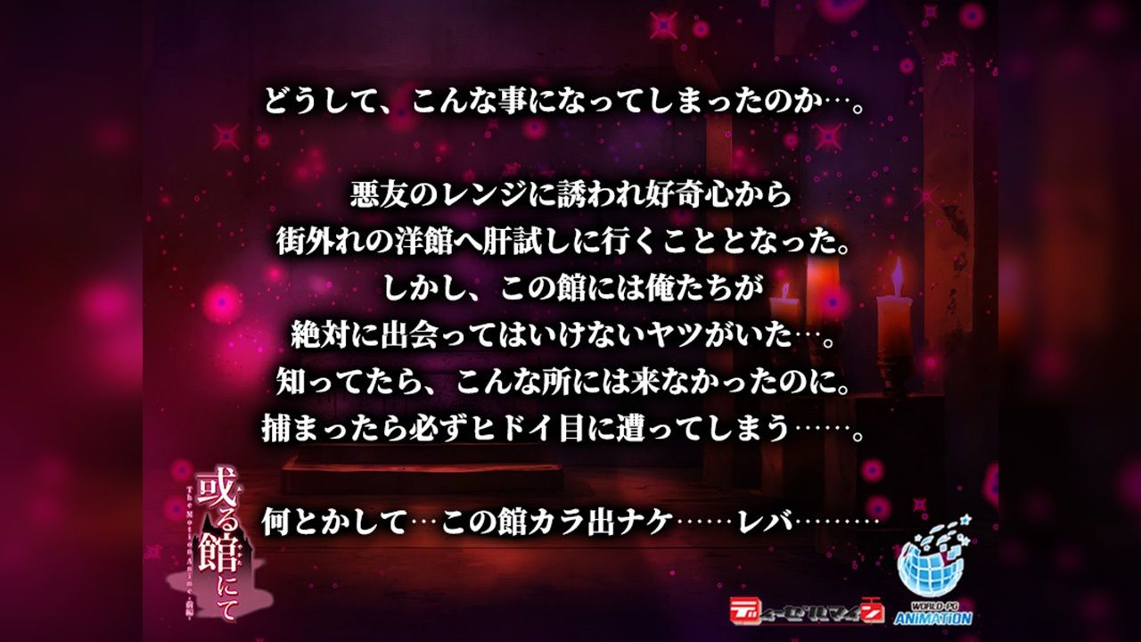 サンプル画像1:或る館にて The Motion Anime -後編-(WORLDPG ANIMATION) [d_512171]