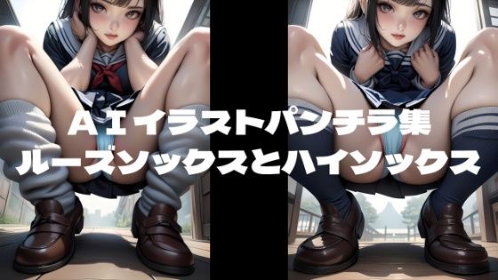 AIイラストパンチラ集『ルーズソックス』と『ハイソックス』