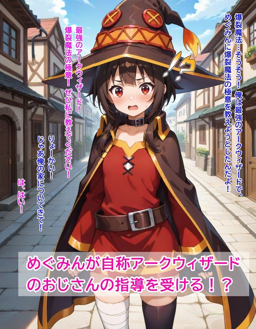 サンプル画像1:ちょろすぎるめぐみんが自称アークウィザードのおじさんにやりたい放題される話(黒猫Z) [d_512388]