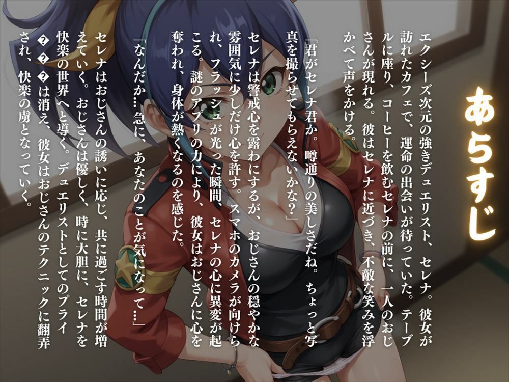 サンプル画像1:エクシーズの誘惑 〜次元の架け橋となるはずが、快楽の虜に。セ●ナ、堕ちる！〜(遊戯の迷宮) [d_512531]