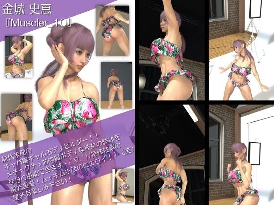 【TD500】最強のギャルキャバ嬢ボディビルダー『金城史恵(きんじょうふみえ)』の筋肉質ムキムキ写真集 Muscler-01から10までのお得な10本セット!の画像10