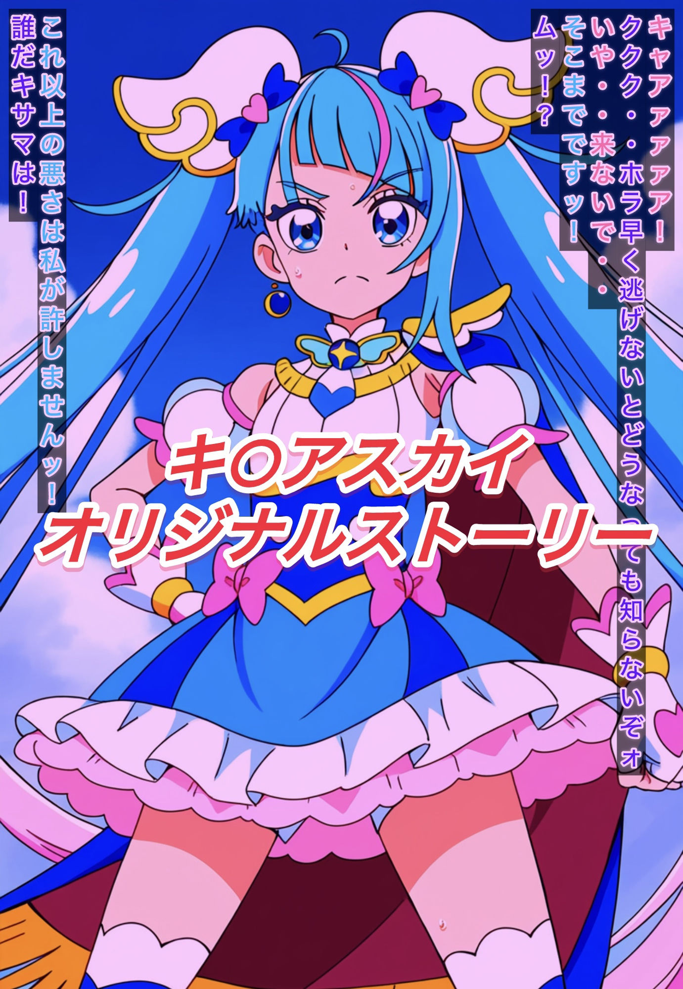 サンプル画像1:R-18キ○アスカイストーリー(プレゼント) [d_512582]