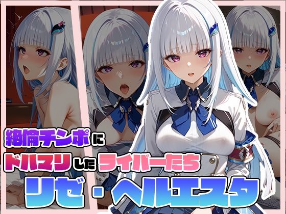 絶倫チンポにドハマりしたライバーたち  リ〇・ヘル〇スタ