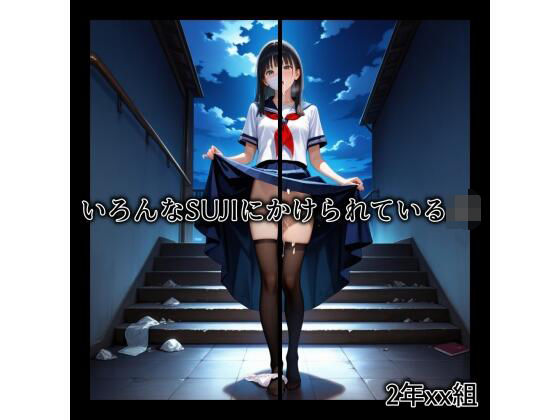 2年xx組関連作品11
