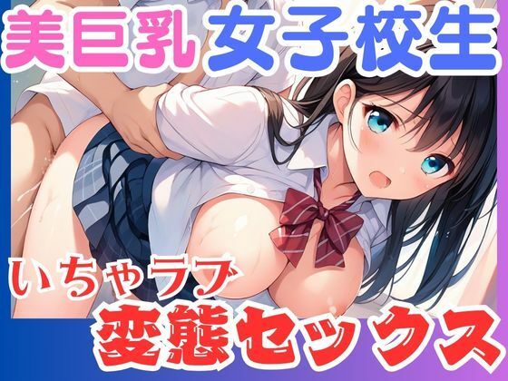 美巨乳女子校生いちゃラブ変態セックス