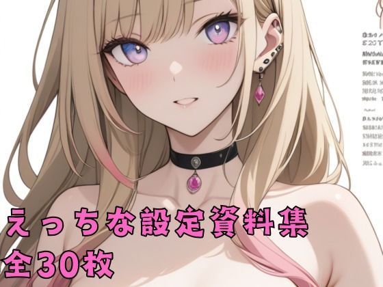 えっちな設定資料集