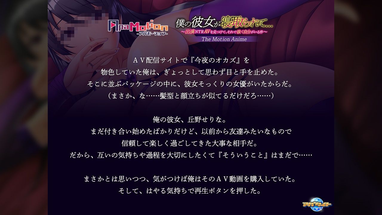 サンプル画像1:ApaMotion 僕の彼女が寝取られて…〜出演NTRAVを見つけて、それで抜く自分がいる件〜 The Motion Anime(アパタイト) [d_512846]