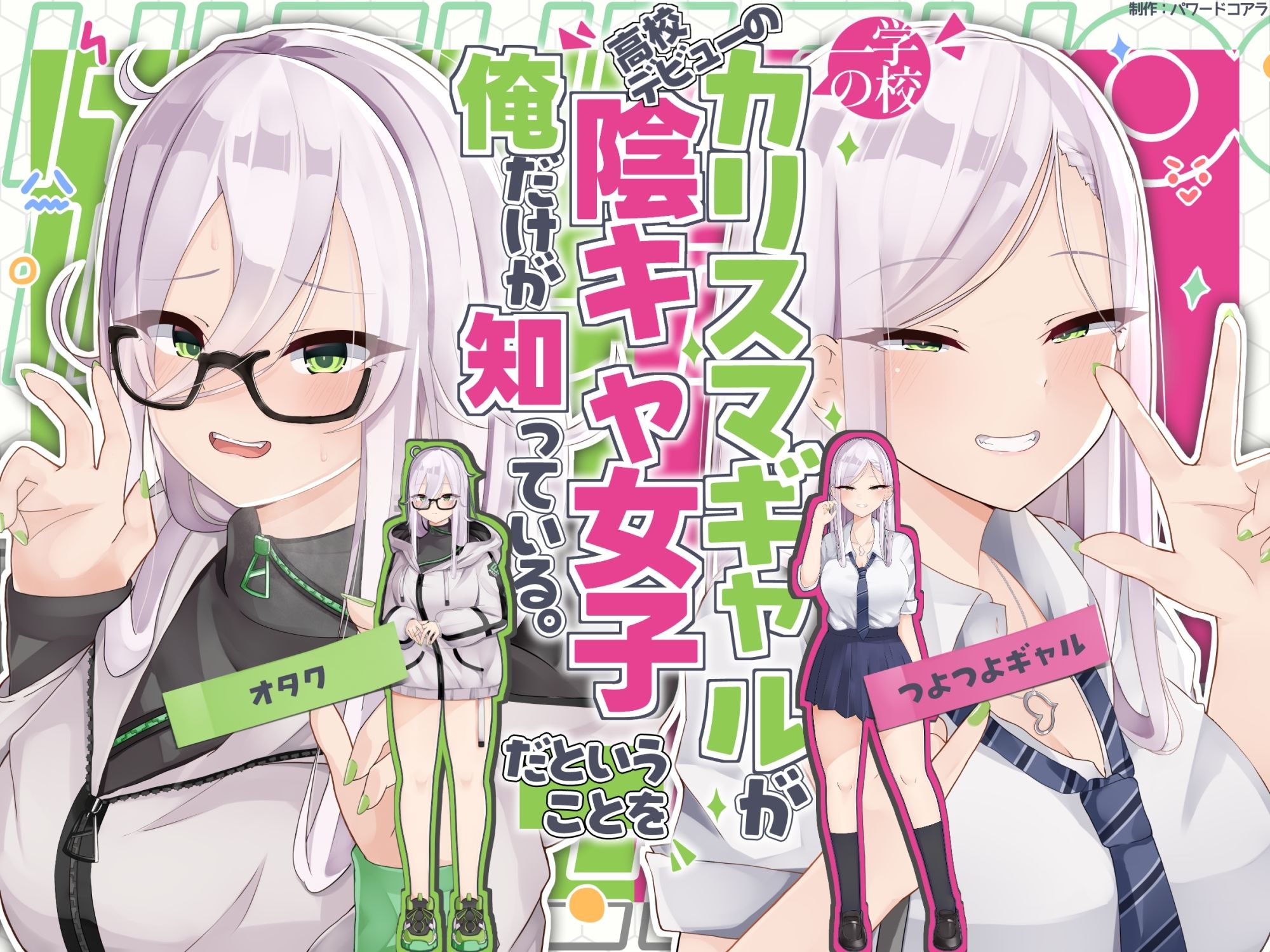 サンプル画像1:学校一のカリスマギャルが○校デビューの陰キャ女子だということを俺だけが知っている。(パワードコアラ) [d_512848]