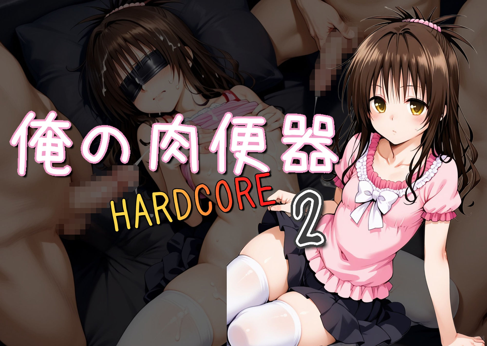 サンプル画像1:俺の肉便器 HARDCORE2(Cべに) [d_512861]
