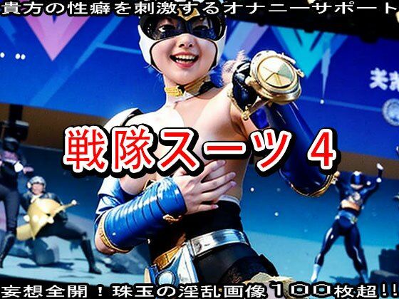 サンプル画像2:悪の組織に「エッチなアンドロイド」に改造されてしまった清純ヒロイン。(妄想天国) [d_512911]