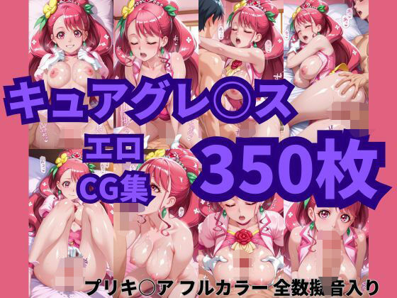 キュアグレースは寝取られたい。中出しもオナサポもやりたい放題プリキ〇アエロCG集350枚
