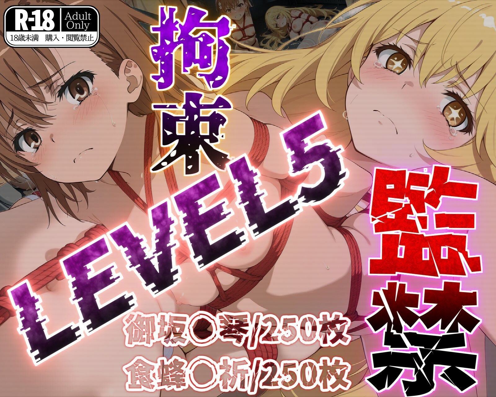 サンプル画像1:監禁拘束LEVEL5【フルカラー500枚】(ガーネット) [d_512999]