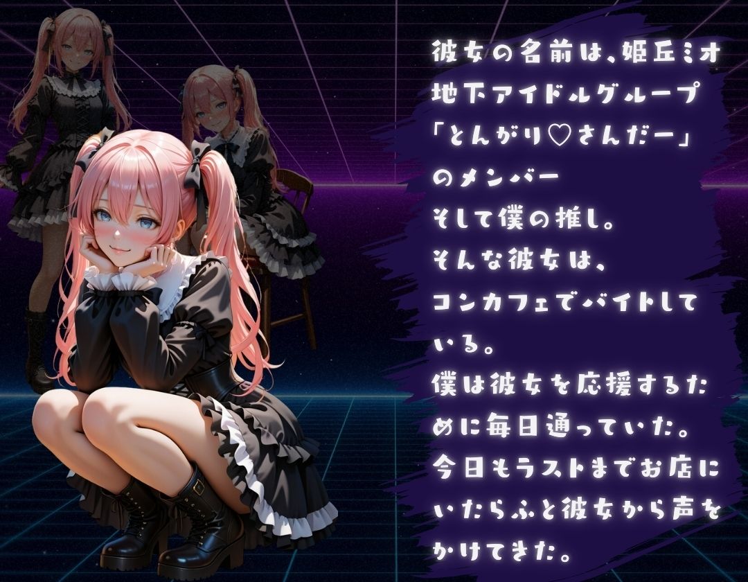 サンプル画像3:推しのコンカフェ嬢の枕事情(イナゴ) [d_513003]