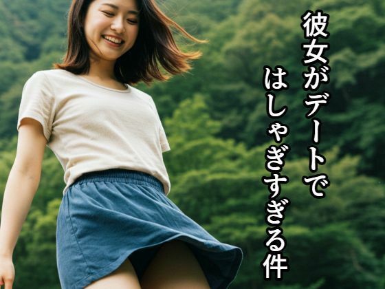彼女がデートではしゃぎすぎる件 表紙