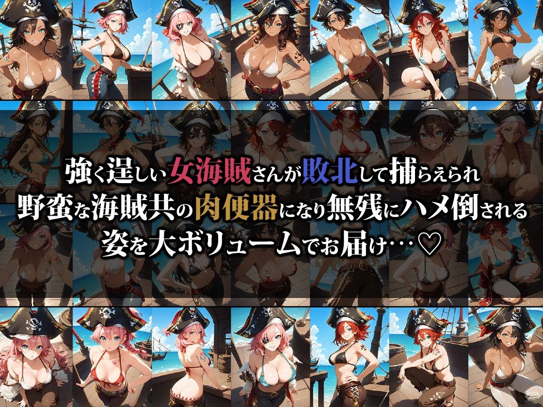 サンプル画像1:女海賊さん敗北して肉便器堕ちしてしまう(猫パンチ) [d_513775]