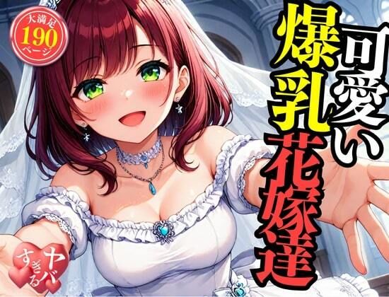 可愛い爆乳の花嫁をNTRして中出しSEX・・・!!!まさか包み込むように悶えて感じてしまい・・・!!!のサンプル画像 6